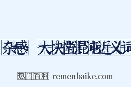 杂感·大块凿混沌近义词是什么意思的图片